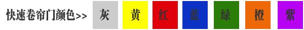 快速卷簾門貨淋室卷簾門顏色有灰色、黃色、白色、蘭色、紅色、橘黃色或全透明等