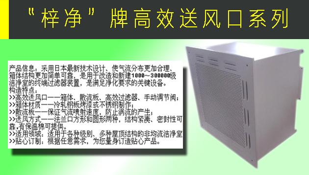 高效送風口包含靜壓箱，散流板，高效過濾器，與風管的接口可為頂接或側接。